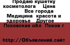 Продаю кушетку косметолога. › Цена ­ 25 000 - Все города Медицина, красота и здоровье » Другое   . Псковская обл.,Псков г.